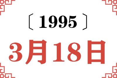 1995年3月18日